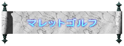 �}���b�g�S���t 