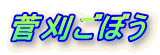 �������ڂ�