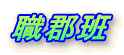 �E�S��