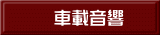 車載音響
