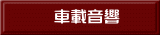 車載音響