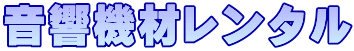 音響機材レンタル