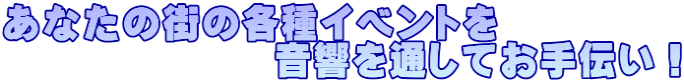 あなたの街の各種イベントを音響を通してお手伝い！
