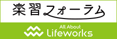 楽習フォーラム