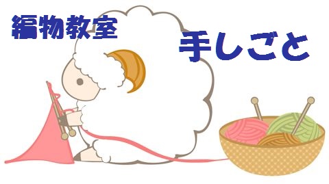 編み物教室 ≪手しごと≫