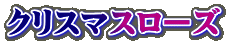 �N���X�}�X���[�Y