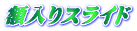 �z����X���C�h