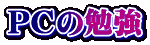 PC�̕׋�