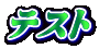 �e�X�g
