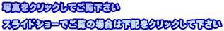 �ʐ^���N���b�N���Ă���������  �X���C�h�V���[�ł����̏ꍇ�͉��L���N���b�N���ĉ�����