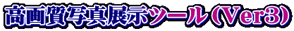 ���掿�ʐ^�W���c�[���i�u�����R�j