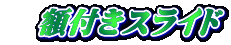 �@�z�t���X���C�h