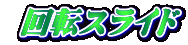  ��]�X���C�h