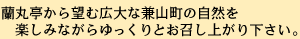 自然に囲まれておいしいランチを