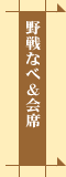 和風焼肉野戦なべと会席料理