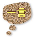 一言