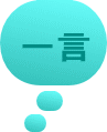 一言