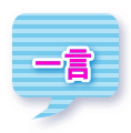 一言 
