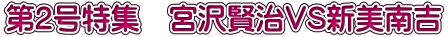 第2号特集 宮沢賢治VS新美南吉