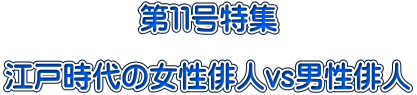 第11号特集 江戸時代の女性俳人vs男性俳人