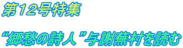 第12号特集 “郷愁の詩人”与謝蕪村を読む