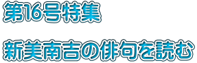 第16号特集 新美南吉の俳句を読む