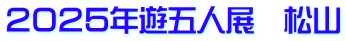 ２０２５年遊五人展　松山