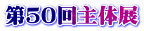 第５０回主体展