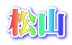 松山