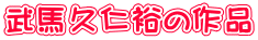 武馬久仁裕の作品