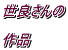 世良さんの  作品