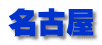 名古屋