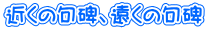 近くの句碑、遠くの句碑