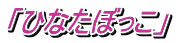 「ひなたぼっこ」