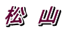 松　山