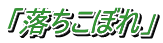「落ちこぼれ」