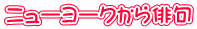 ニューヨークから俳句