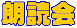 朗読会