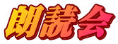 朗読会