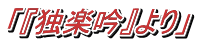 「『独楽吟』より」