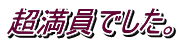 超満員でした。