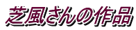 芝風さんの作品