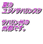 夏の ユジノサハリンスク  サハリン州の 州都です。  