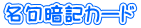 名句暗記カード