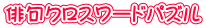俳句クロスワードパズル