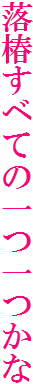 落椿すべての一つ一つかな