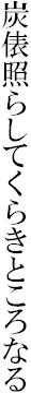 炭俵照らしてくらきところなる