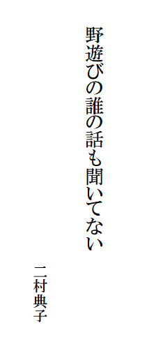 野遊びの誰の話も聞いてない
二村典子