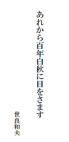 あれから百年白秋に目をさます
世良和夫