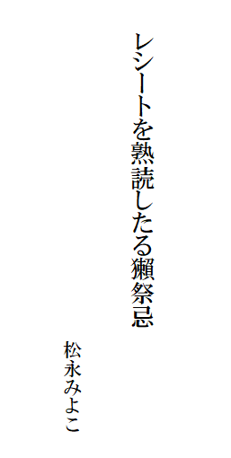 レシートを熟読したる獺祭忌
松永みよこ